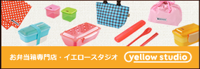お弁当箱専門店・イエロースタジオ