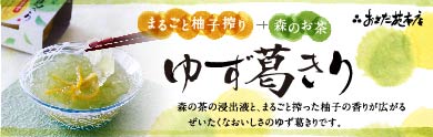 森の茶ゆず葛きり 2個入