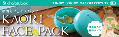 オーガニックのお茶で作ったパック“KAORI FACE PACK”