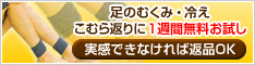 足のむくみ・冷え・こむら返りに遠赤外線フリーバンド