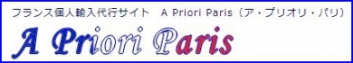 フランス個人輸入代行　A Priori Paris
