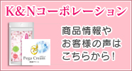 K&Nコーポレーション