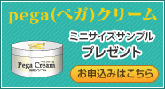 Pegaクリーム