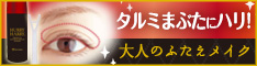 タルミまぶた対策に！「ハリーハリー　大人のふたえメイク」