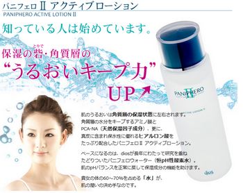 クチコミで話題♪抜群の”うるおい”キープ力!パニフェロII アクティブローション