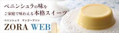 【贈楽ZORA】濃厚でとろりとしたペニンシュラのマンゴープリンセット