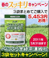 春のスッキリキャンペーン☆べにふうき緑茶濃縮粒３袋セット
