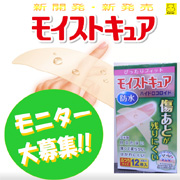 「クリスマス企画！傷あとが残りにくい絆創膏【モイストキュア】モニター募集」の画像、東洋化学株式会社のモニター・サンプル企画