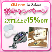 au one ラ・セレクト　春キャンペーン実施中！！（3/3～4/28）