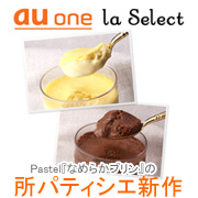 au one la Select（ラ・セレクト）　所パティシエのフローズンプリン