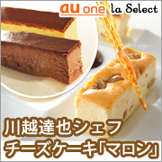 au one ラ・セレクト　川越達也の濃厚！代官山チーズケーキ