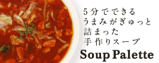 簡単 便利♪スープ パレット