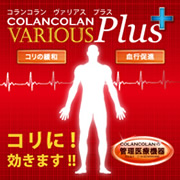 血行促進してコリに効く!コランコラン・ヴァリアス+プラス