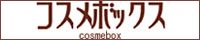 コスメボックス