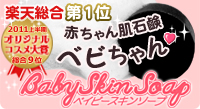 楽天総合1位「ベビちゃん」石鹸・洗顔・ニキビ・敏感肌