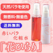 50名様にプレゼント!バラブーム到来☆赤いバラ化粧水【花ひらり】 ~夢隊web~