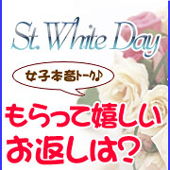 【夢隊web】ホワイトデー特集『~女子本音トーク~ もらって嬉しいお返しは?』