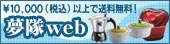 好奇心くすぐるアイテム満載!!総合通販サイト【夢隊web】