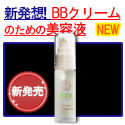 ナチュラルBBエッセンス