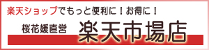 桜花媛（さくらひめ）楽天市場店