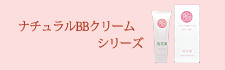 桜花媛ナチュラルBBクリーム