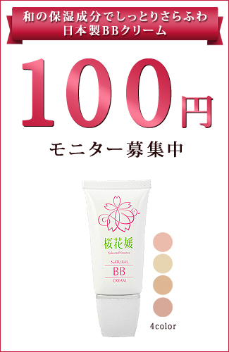 ナチュラルさらふわ肌へ…桜薫るBBクリーム100円モニター募集中