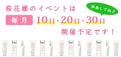 毎月10日、20日、30日は桜花媛のイベント開催中♪