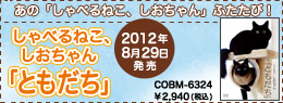 DVD「しゃべるねこ、しおちゃん「ともだち」」特設サイト