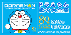 藤子 F 不二雄生誕80周年 ドラえもん 歌の大全集 ありがとうのブログ