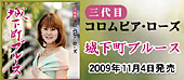 コロムビアミュージックエンタテインメント|三代目 コロムビア・ローズのページ