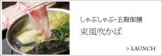 美食しゃぶしゃぶダイニング 『渋谷・東風吹かば』