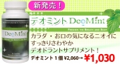 デオミント新発売
