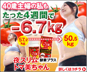話題の夜トマトダイエットから開発された【夜スリムトマ美ちゃん】