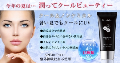 暑い夏でもクールにUVケア