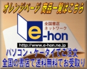 書店受取り送料無料！オンライン書店e-hon　ｵﾚﾝｼﾞﾍﾟｰｼﾞ商品一覧