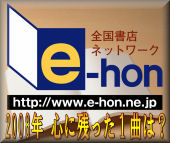 オンライン書店ｅ－ｈｏｎ　特集！紅白歌合戦