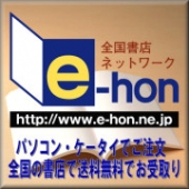 書店受取り送料無料!オンライン書店e-hon