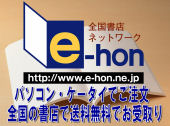 書店受取り送料無料!オンライン書店e-hon