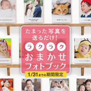 『ラクラクおまかせフォトブック』|Digipri(デジプリ)