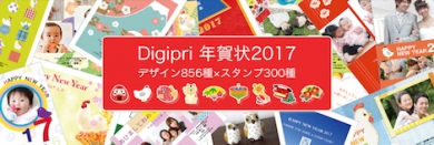 年賀状印刷・写真プリント・フォトブック・Digipri(デジプリ)