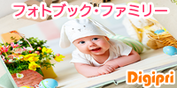 『フォトブック・ファミリー』|Digipri(デジプリ)