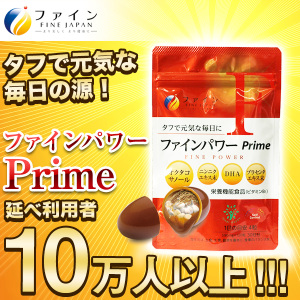 ファインパワーPrime