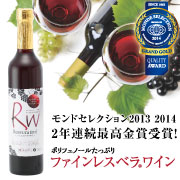 レスベラトロール配合のノンアルコール飲料 ファインレスベラワイン