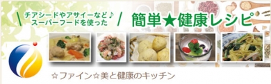 ☆ファイン☆美と健康のキッチン　スーパーフードのレシピがいっぱい！