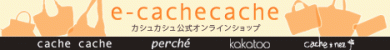 カシュカシュバッグ通販サイト(e-cachecache)