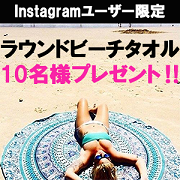 株式会社ショップエアラインの取り扱い商品「インスタグラム投稿「インディアン柄ラウンドタオル★10名様プレゼント‼」」の画像