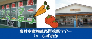 静岡直売所視察ツアー