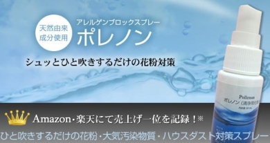 花粉に悩んだ医師が開発！自然成分で花粉をブロック【ポレノン】