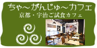 ちゃ~がんじゅ~カフェ