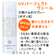 【夏季限定】UVパーフェクトヴェール